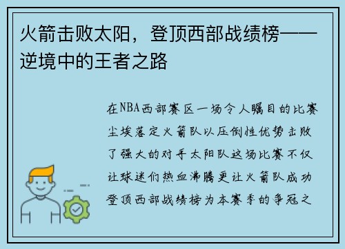 火箭击败太阳，登顶西部战绩榜——逆境中的王者之路