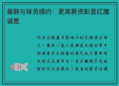 曼联与球员续约：更高薪资彰显红魔诚意