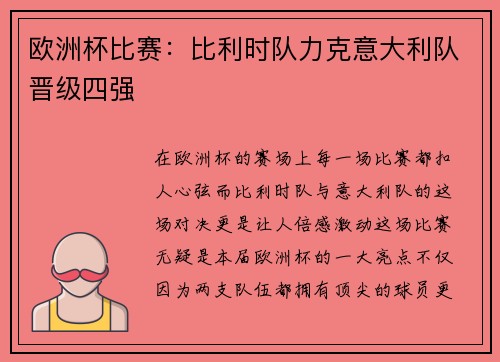 欧洲杯比赛：比利时队力克意大利队晋级四强