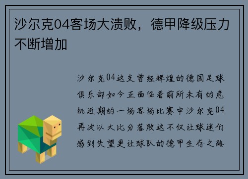 沙尔克04客场大溃败，德甲降级压力不断增加