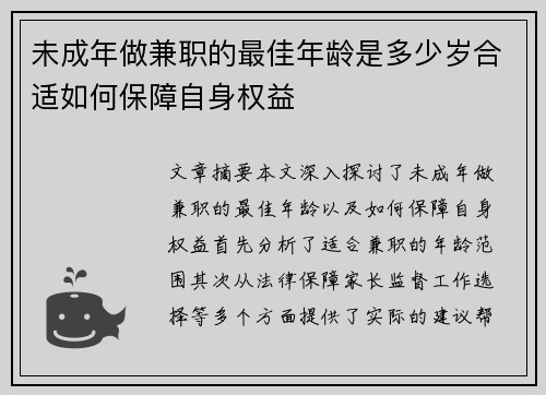 未成年做兼职的最佳年龄是多少岁合适如何保障自身权益