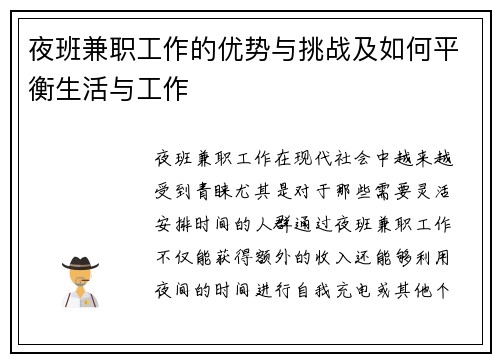 夜班兼职工作的优势与挑战及如何平衡生活与工作