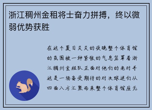 浙江稠州金租将士奋力拼搏，终以微弱优势获胜