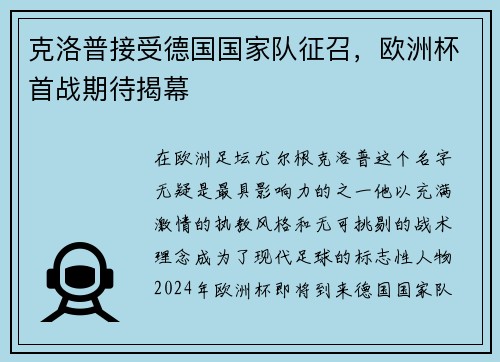 克洛普接受德国国家队征召，欧洲杯首战期待揭幕