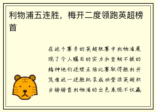 利物浦五连胜，梅开二度领跑英超榜首
