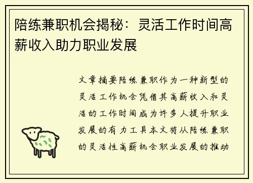 陪练兼职机会揭秘：灵活工作时间高薪收入助力职业发展