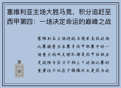 塞维利亚主场大胜马竞，积分追赶至西甲第四：一场决定命运的巅峰之战