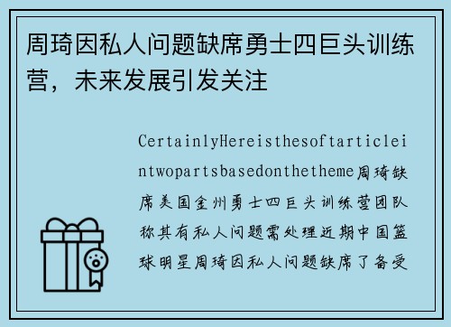 周琦因私人问题缺席勇士四巨头训练营，未来发展引发关注