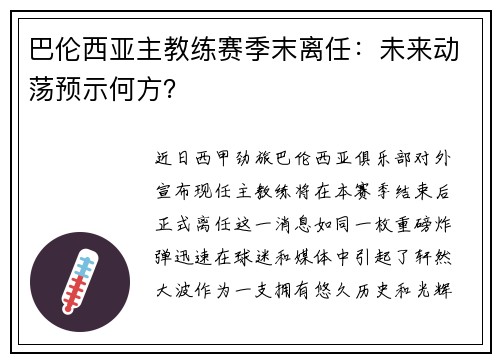 巴伦西亚主教练赛季末离任：未来动荡预示何方？