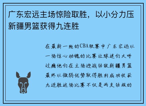广东宏远主场惊险取胜，以小分力压新疆男篮获得九连胜