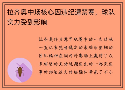 拉齐奥中场核心因违纪遭禁赛，球队实力受到影响