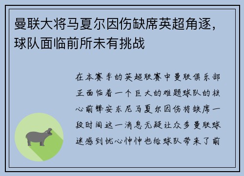 曼联大将马夏尔因伤缺席英超角逐，球队面临前所未有挑战