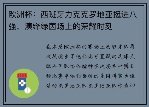 欧洲杯：西班牙力克克罗地亚挺进八强，演绎绿茵场上的荣耀时刻