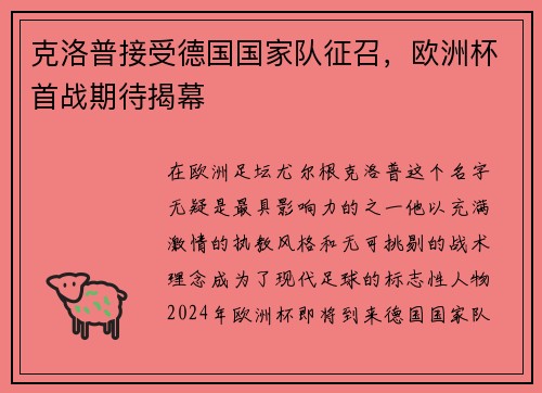 克洛普接受德国国家队征召，欧洲杯首战期待揭幕