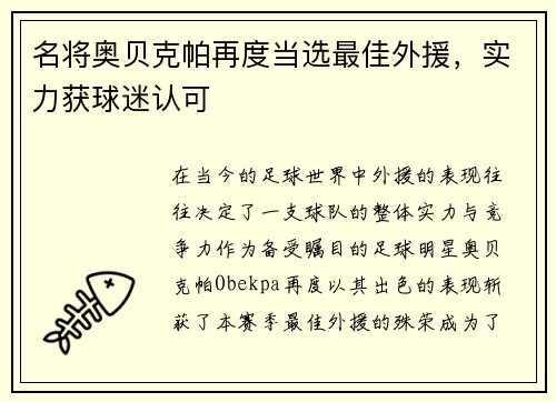 名将奥贝克帕再度当选最佳外援，实力获球迷认可