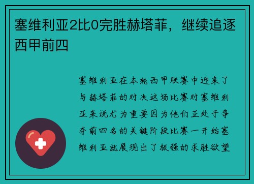 塞维利亚2比0完胜赫塔菲，继续追逐西甲前四