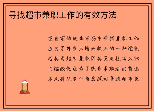寻找超市兼职工作的有效方法