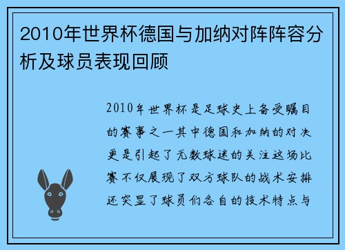 2010年世界杯德国与加纳对阵阵容分析及球员表现回顾