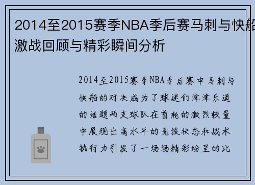 2014至2015赛季NBA季后赛马刺与快船激战回顾与精彩瞬间分析