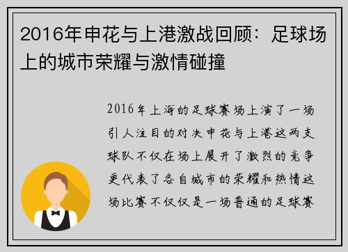 2016年申花与上港激战回顾：足球场上的城市荣耀与激情碰撞