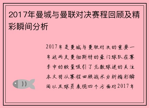 2017年曼城与曼联对决赛程回顾及精彩瞬间分析