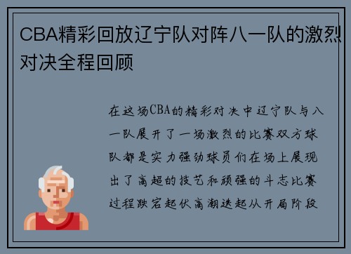 CBA精彩回放辽宁队对阵八一队的激烈对决全程回顾