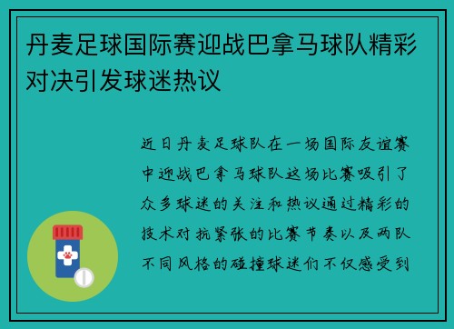 丹麦足球国际赛迎战巴拿马球队精彩对决引发球迷热议