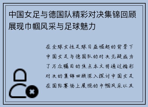 中国女足与德国队精彩对决集锦回顾展现巾帼风采与足球魅力