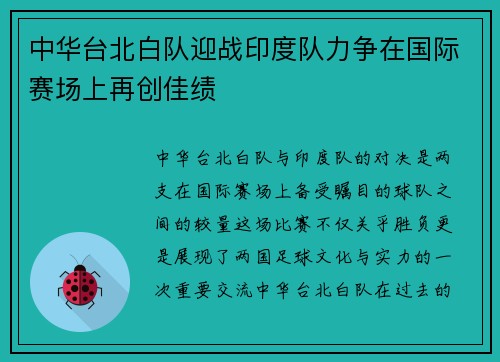 中华台北白队迎战印度队力争在国际赛场上再创佳绩