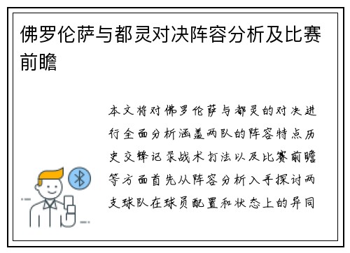 佛罗伦萨与都灵对决阵容分析及比赛前瞻