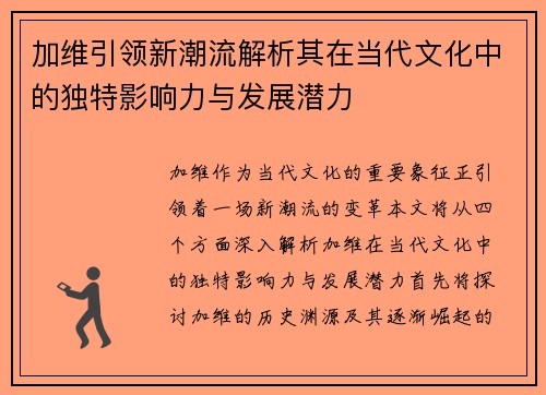加维引领新潮流解析其在当代文化中的独特影响力与发展潜力