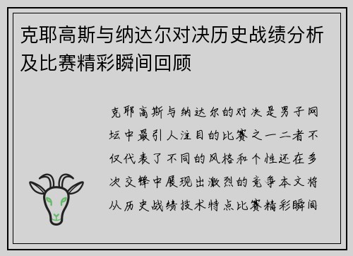 克耶高斯与纳达尔对决历史战绩分析及比赛精彩瞬间回顾