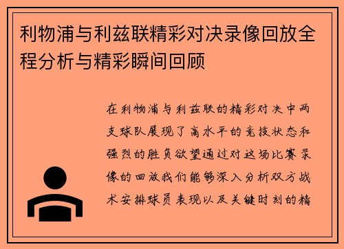 利物浦与利兹联精彩对决录像回放全程分析与精彩瞬间回顾