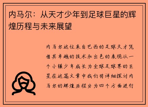 内马尔：从天才少年到足球巨星的辉煌历程与未来展望