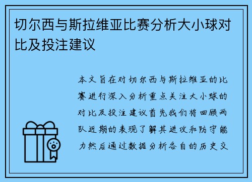 切尔西与斯拉维亚比赛分析大小球对比及投注建议