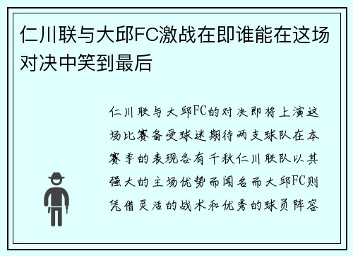 仁川联与大邱FC激战在即谁能在这场对决中笑到最后