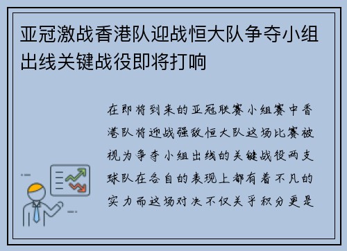 亚冠激战香港队迎战恒大队争夺小组出线关键战役即将打响