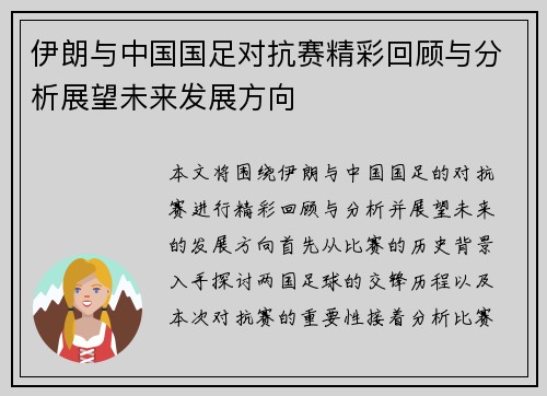 伊朗与中国国足对抗赛精彩回顾与分析展望未来发展方向