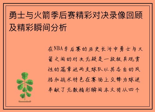 勇士与火箭季后赛精彩对决录像回顾及精彩瞬间分析