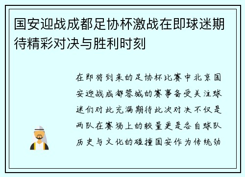国安迎战成都足协杯激战在即球迷期待精彩对决与胜利时刻