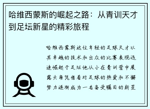 哈维西蒙斯的崛起之路：从青训天才到足坛新星的精彩旅程
