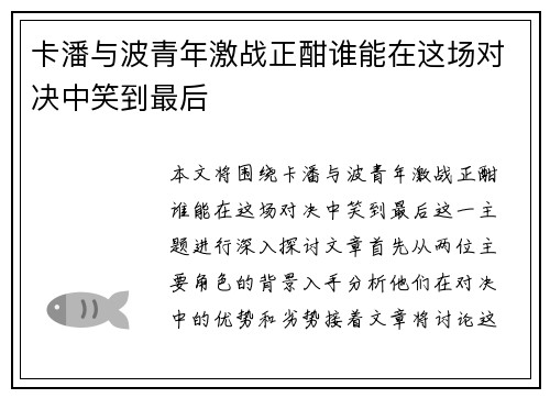 卡潘与波青年激战正酣谁能在这场对决中笑到最后