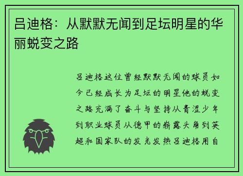 吕迪格：从默默无闻到足坛明星的华丽蜕变之路