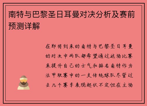 南特与巴黎圣日耳曼对决分析及赛前预测详解