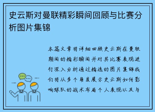 史云斯对曼联精彩瞬间回顾与比赛分析图片集锦