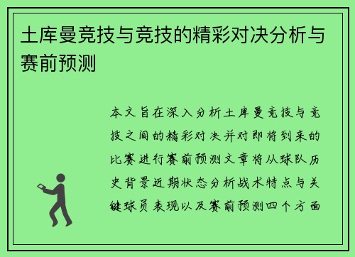 土库曼竞技与竞技的精彩对决分析与赛前预测