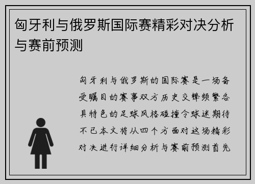 匈牙利与俄罗斯国际赛精彩对决分析与赛前预测