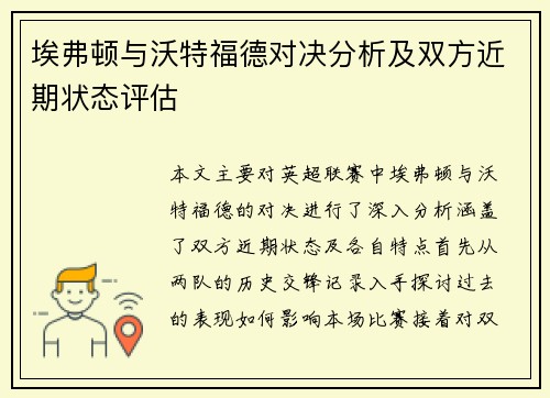 埃弗顿与沃特福德对决分析及双方近期状态评估