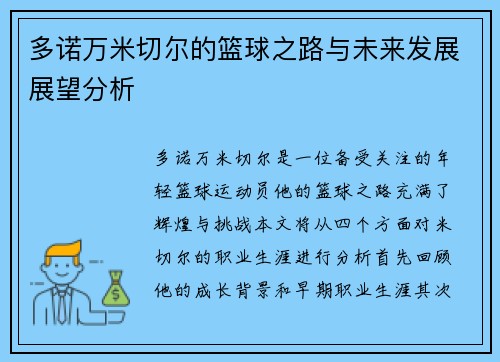多诺万米切尔的篮球之路与未来发展展望分析