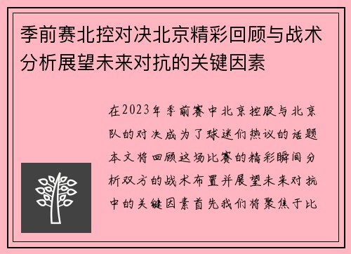 季前赛北控对决北京精彩回顾与战术分析展望未来对抗的关键因素